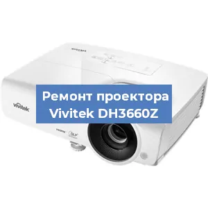 Замена поляризатора на проекторе Vivitek DH3660Z в Новосибирске